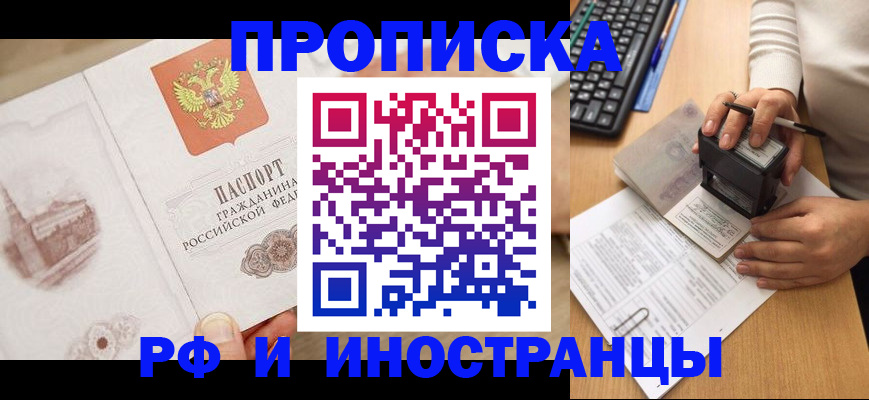 прописка регистрация в Бикине