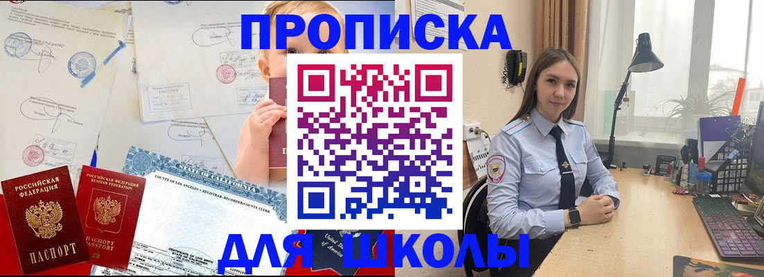 прописка для школы в Бикине